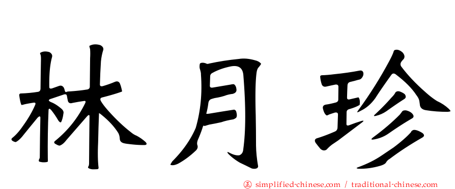 林月珍