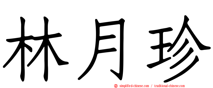 林月珍