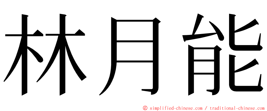 林月能 ming font