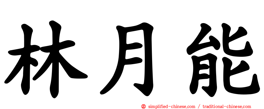 林月能