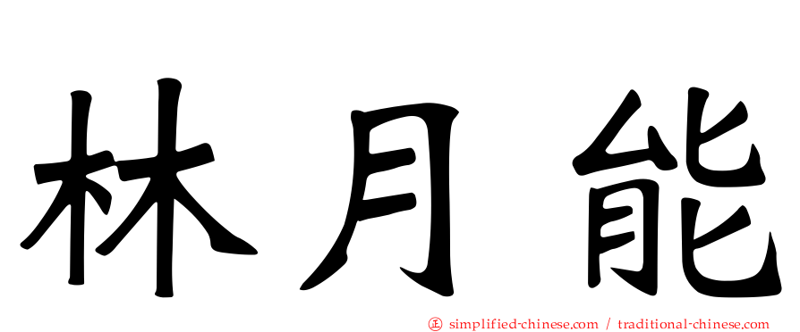 林月能