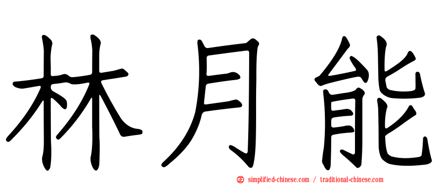 林月能