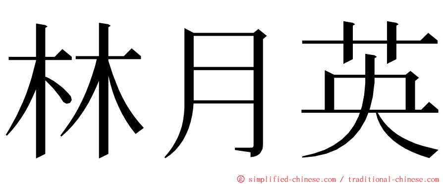 林月英 ming font