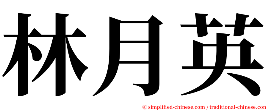 林月英 serif font