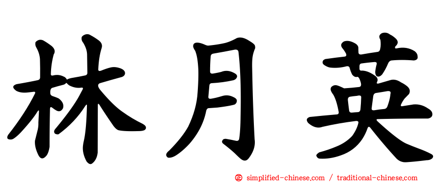 林月英