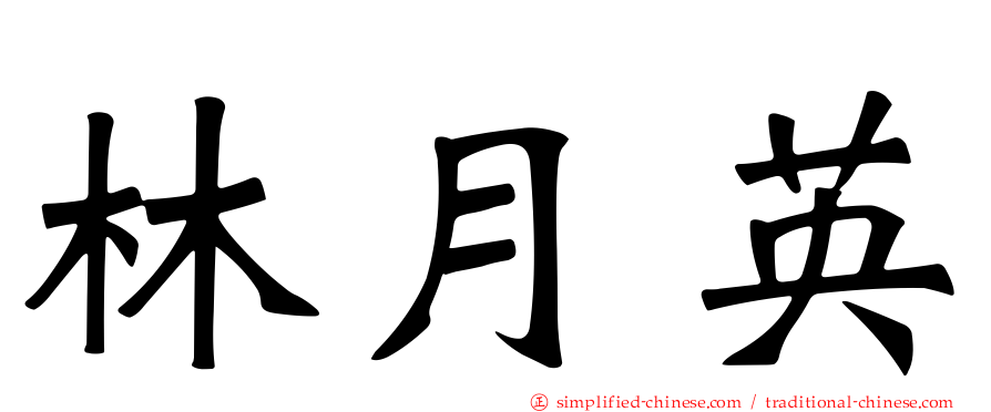 林月英