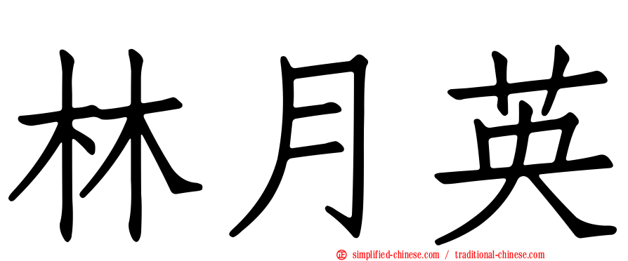 林月英