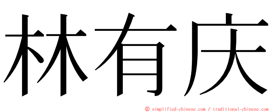 林有庆 ming font