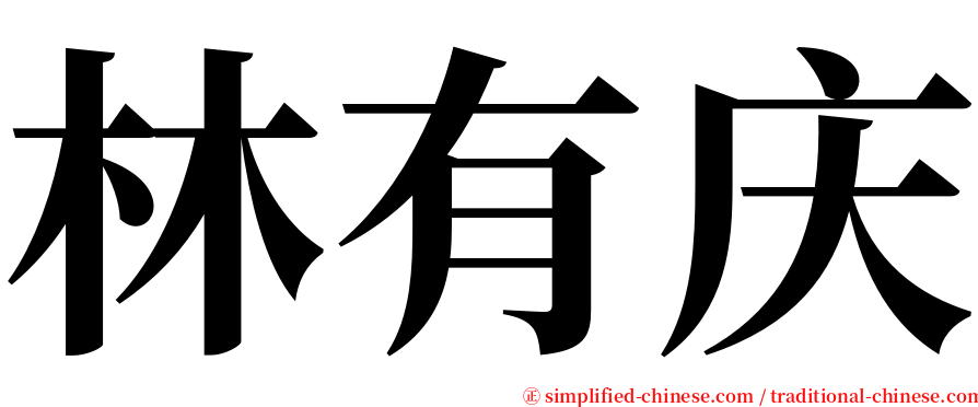 林有庆 serif font