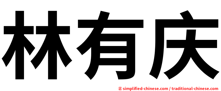 林有庆