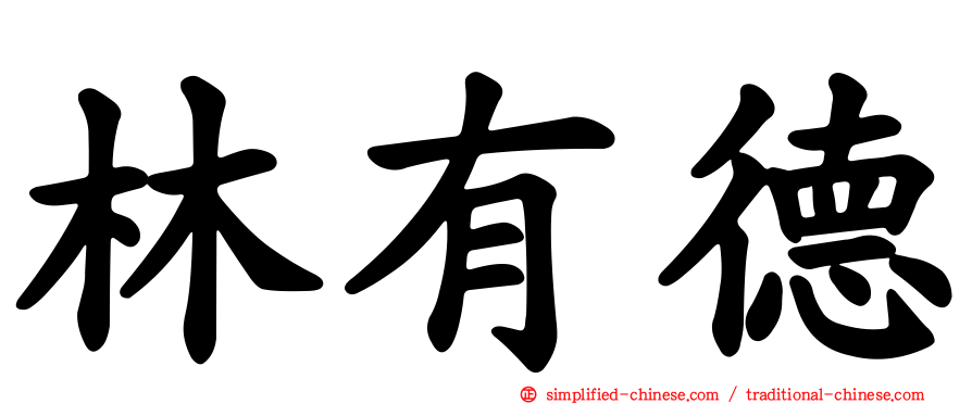 林有德