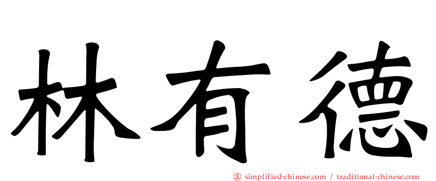 林有德