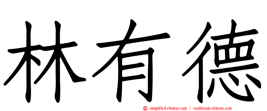 林有德