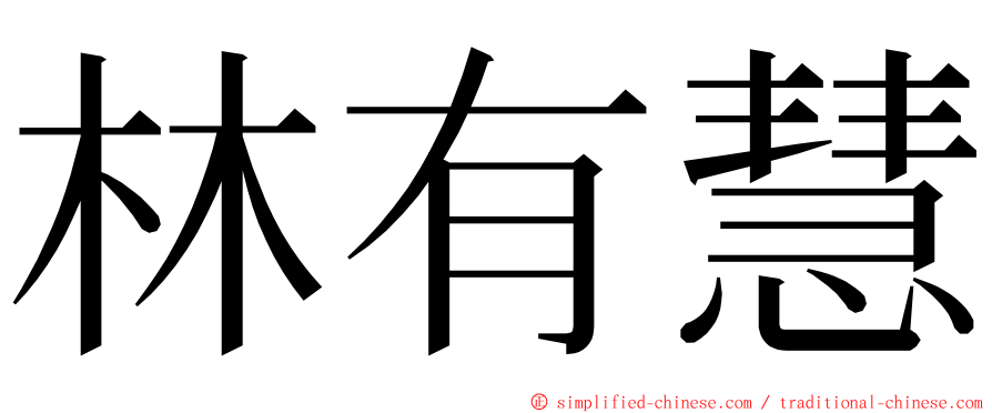 林有慧 ming font