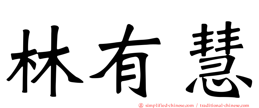 林有慧