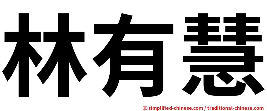 林有慧