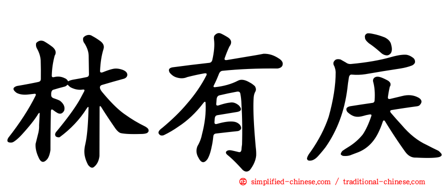 林有庆