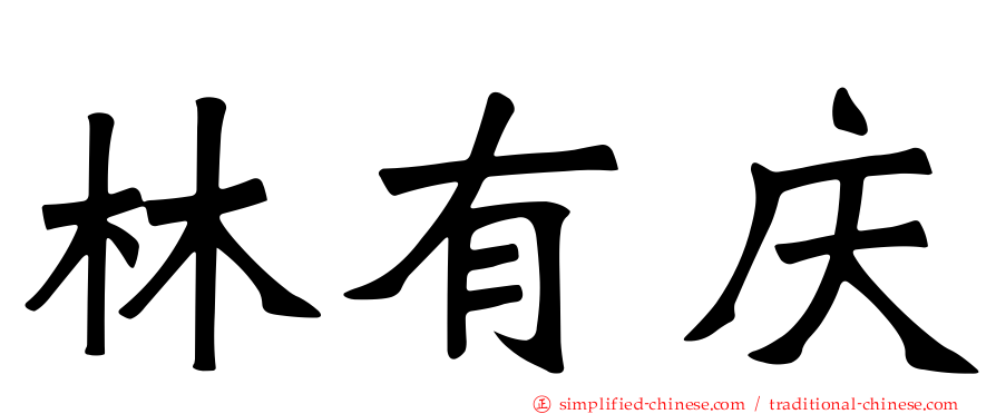 林有庆