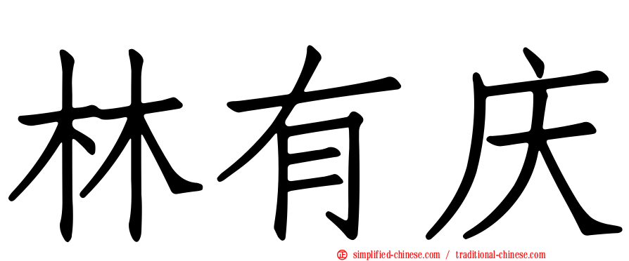 林有庆