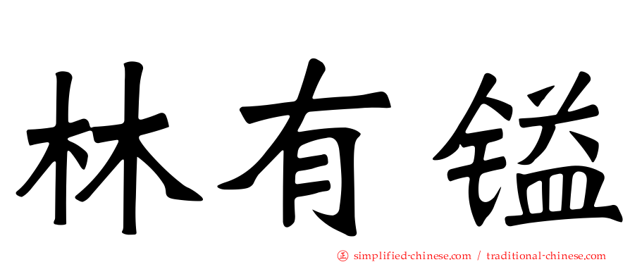 林有镒