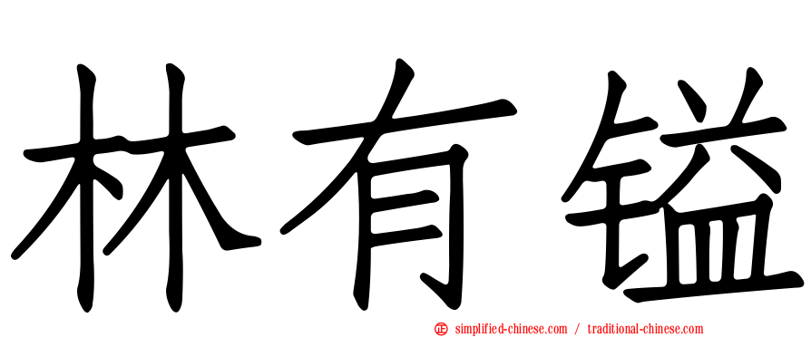 林有镒