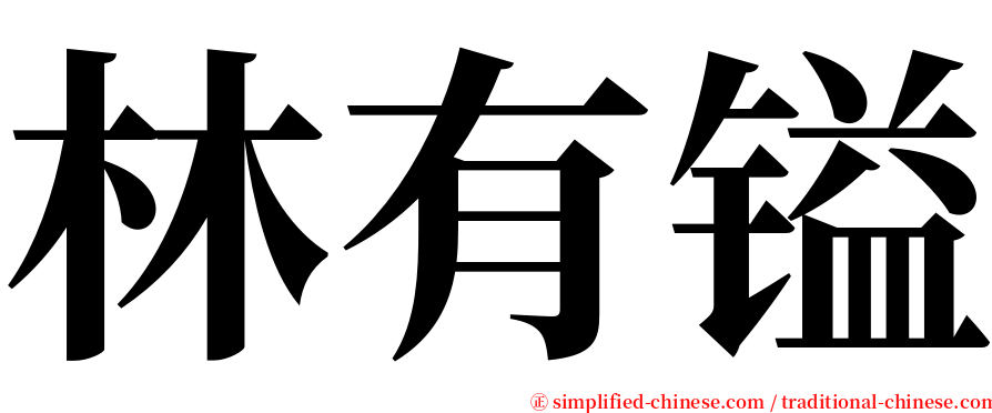 林有镒 serif font