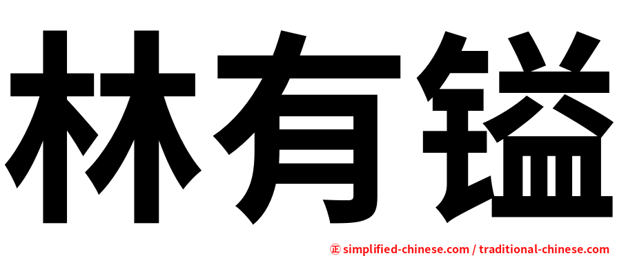 林有镒