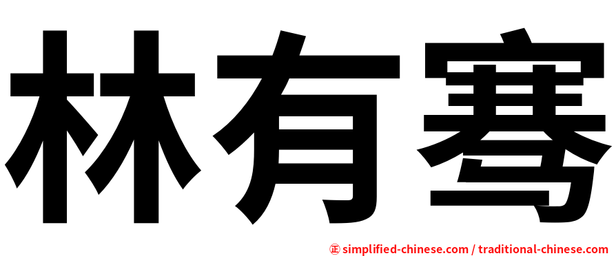 林有骞