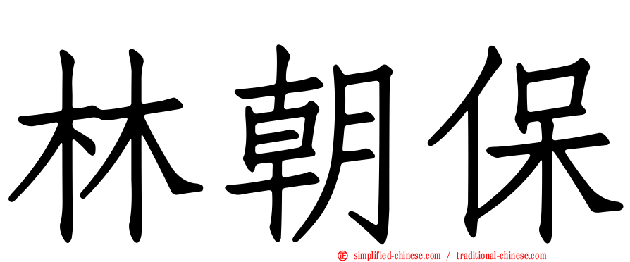 林朝保