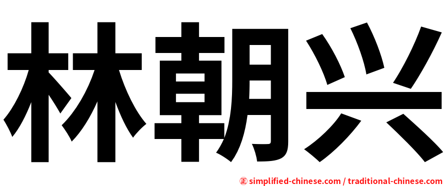 林朝兴