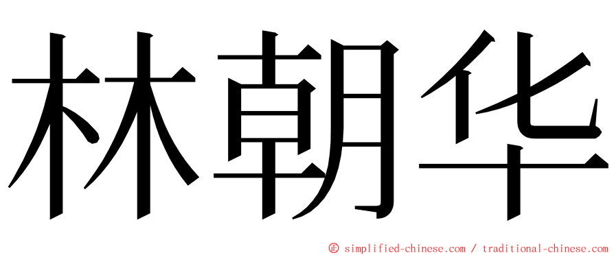林朝华 ming font