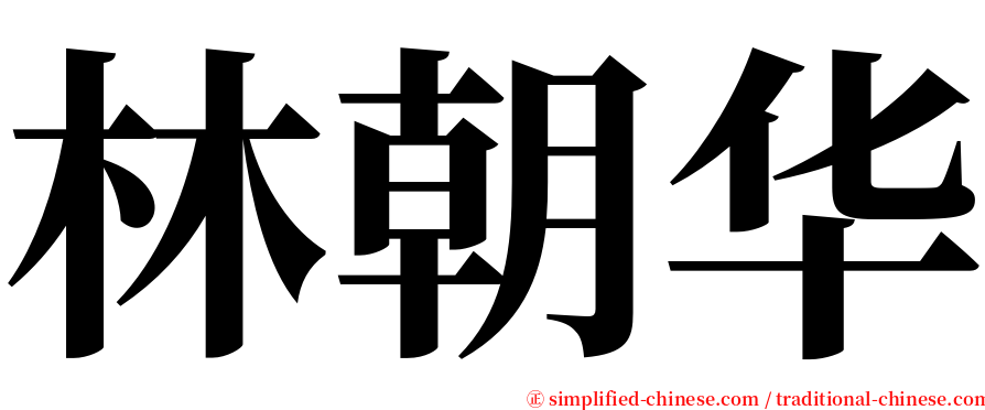 林朝华 serif font