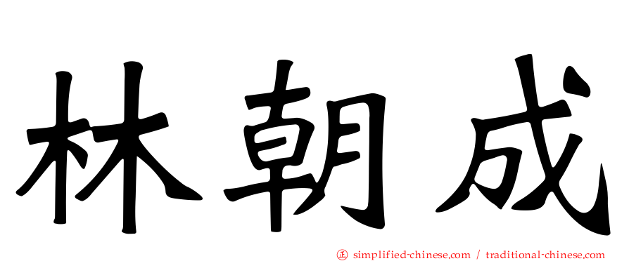 林朝成