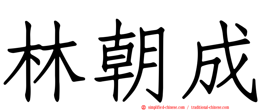 林朝成
