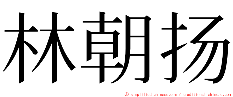 林朝扬 ming font