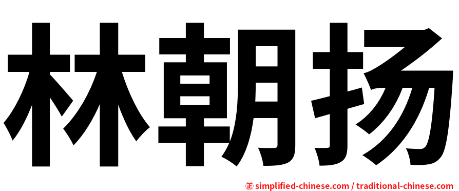 林朝扬