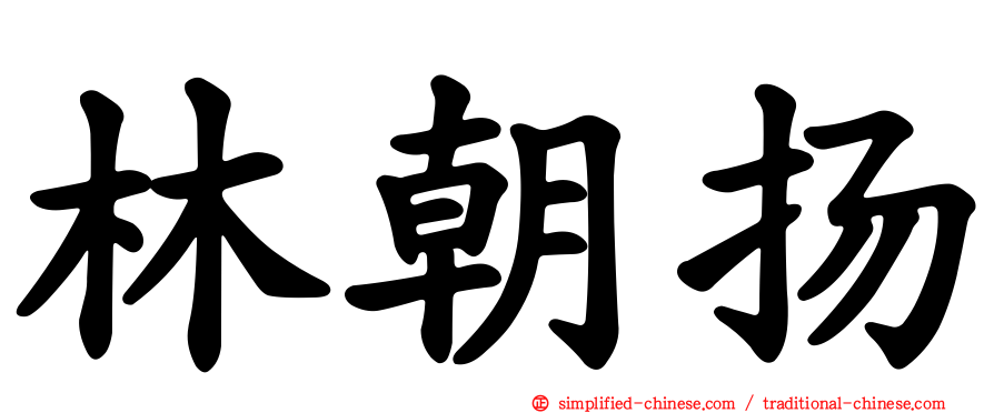 林朝扬