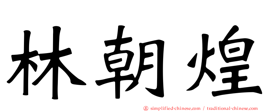 林朝煌