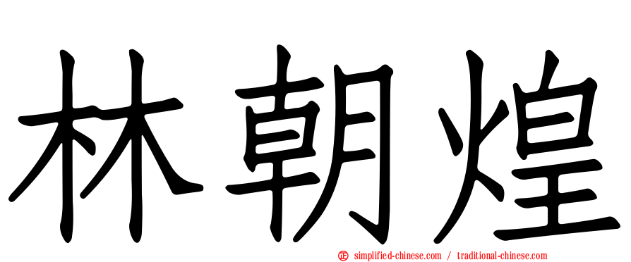林朝煌
