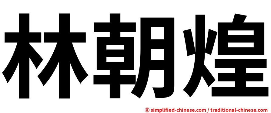 林朝煌
