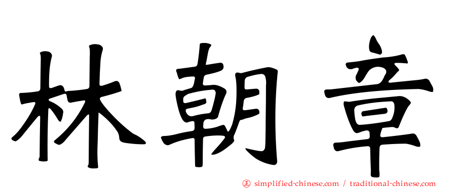 林朝章