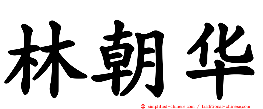 林朝华