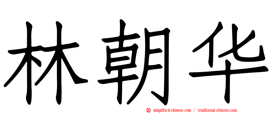 林朝华