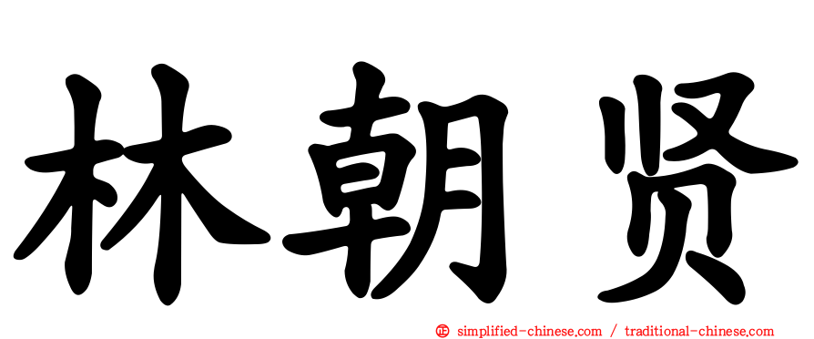 林朝贤