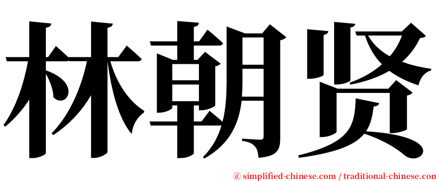 林朝贤 serif font