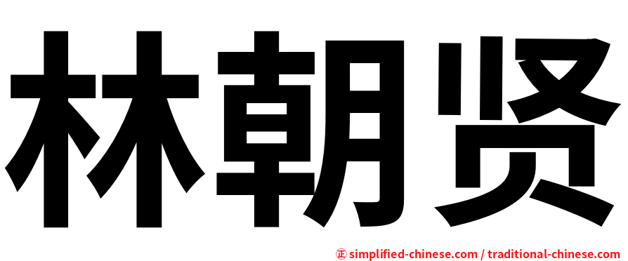 林朝贤