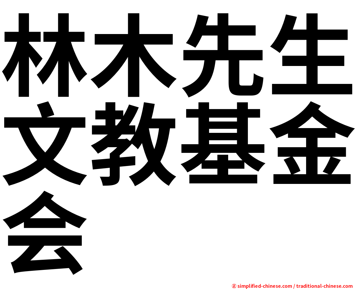 林木先生文教基金会