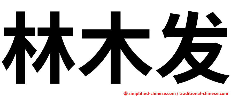 林木发