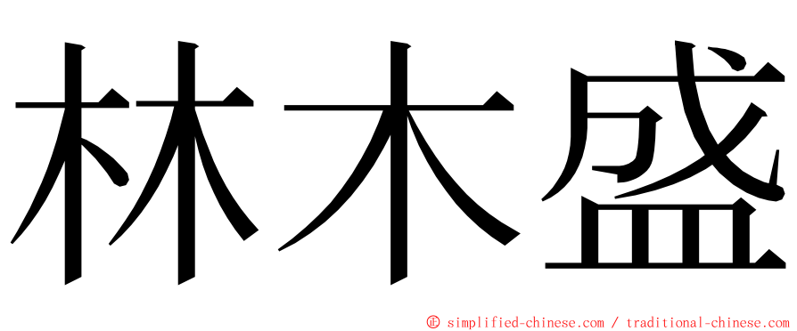 林木盛 ming font