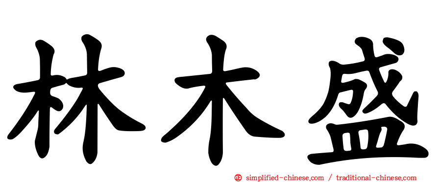 林木盛